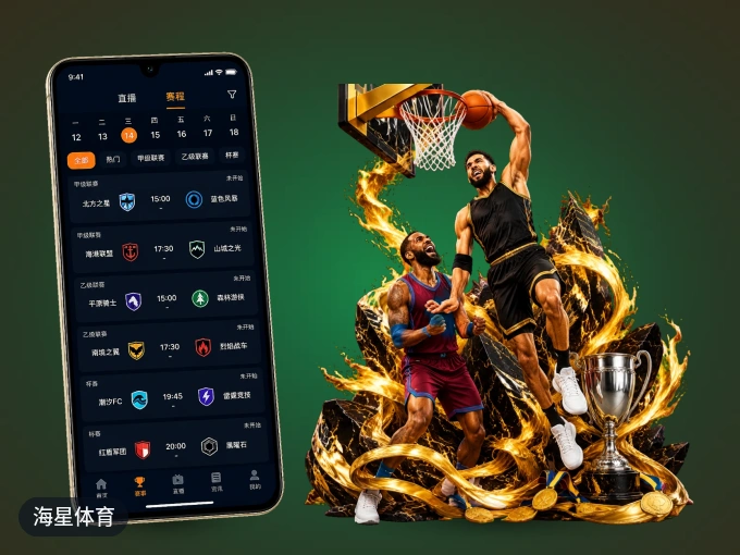 下载海星体育客户端，足篮焦点战一网打尽